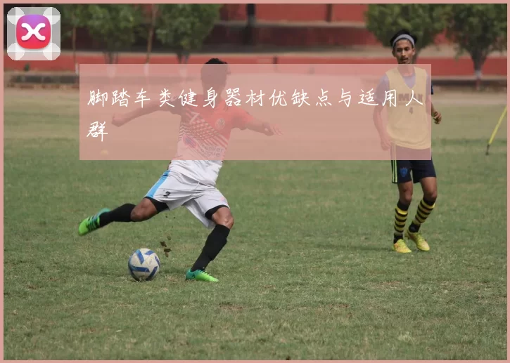 脚踏车类健身器材优缺点与适用人群