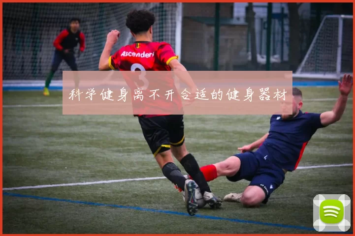 科学健身离不开合适的健身器材