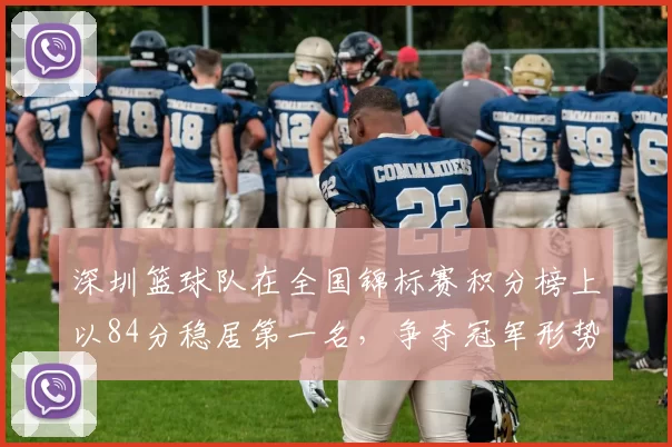 深圳篮球队在全国锦标赛积分榜上以84分稳居第一名，争夺冠军形势大好