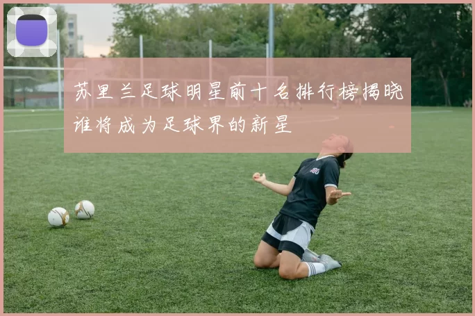 苏里兰足球明星前十名排行榜揭晓谁将成为足球界的新星