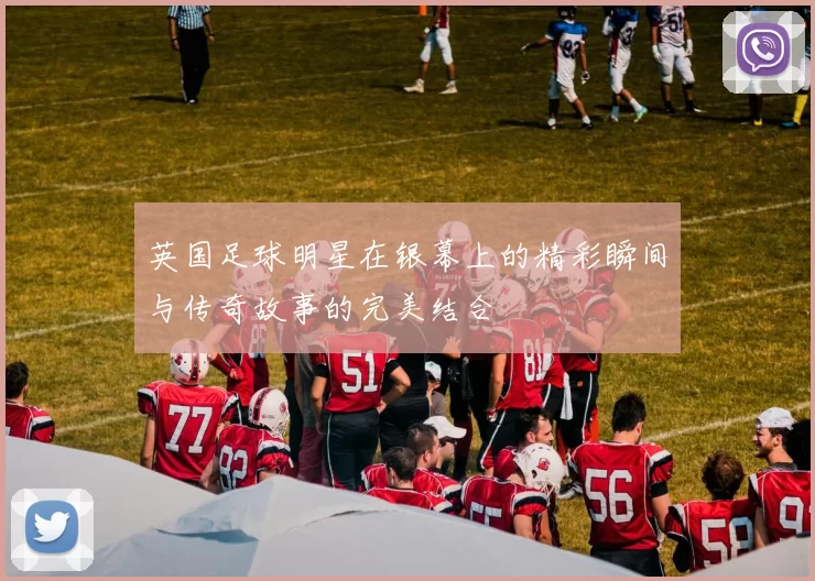 英国足球明星在银幕上的精彩瞬间与传奇故事的完美结合