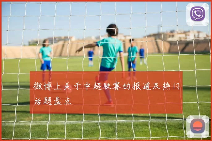 微博上关于中超联赛的报道及热门话题盘点