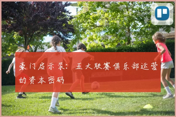 豪门启示录：五大联赛俱乐部运营的资本密码