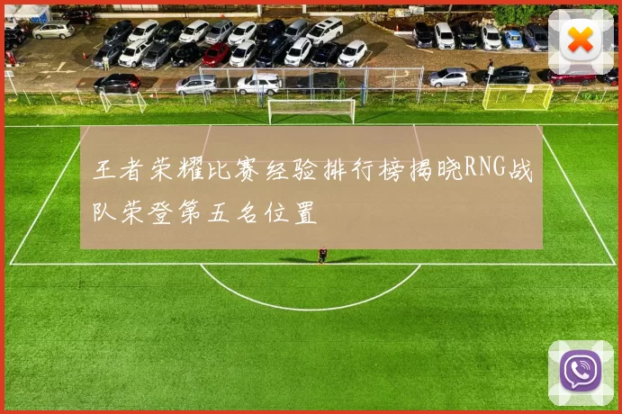 王者荣耀比赛经验排行榜揭晓RNG战队荣登第五名位置