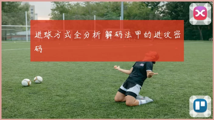 进球方式全分析 解码法甲的进攻密码