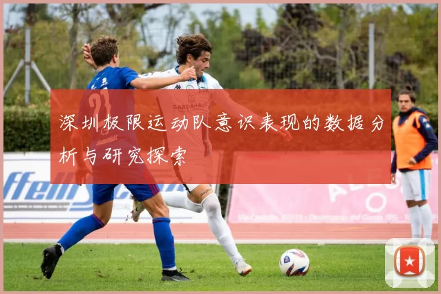 深圳极限运动队意识表现的数据分析与研究探索