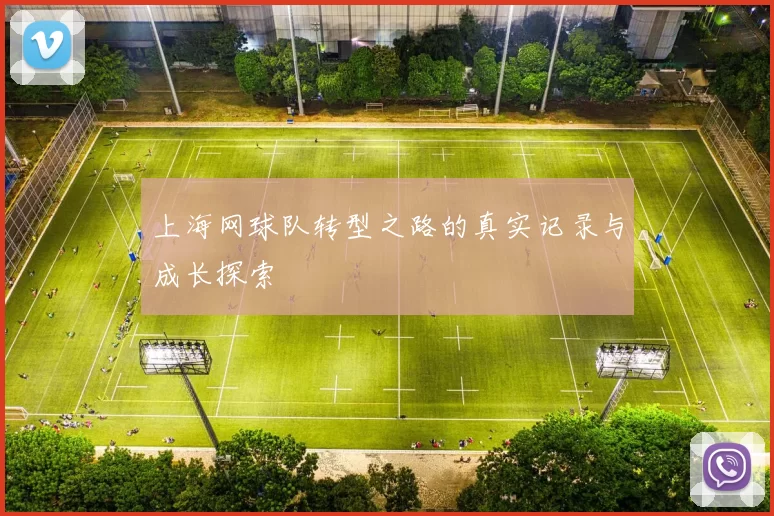 上海网球队转型之路的真实记录与成长探索