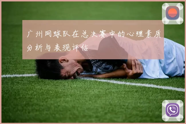 广州网球队在总决赛中的心理素质分析与表现评估