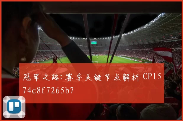 冠军之路:赛季关键节点解析 CP1574c8f7265b7