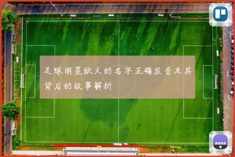 足球明星欧文的名字正确发音及其背后的故事解析