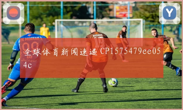 全球体育新闻速递 CP1575479ee054c