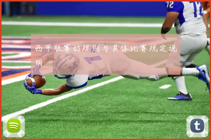 西甲联赛的规则与具体比赛规定说明
