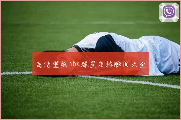 高清壁纸nba球星定格瞬间大全