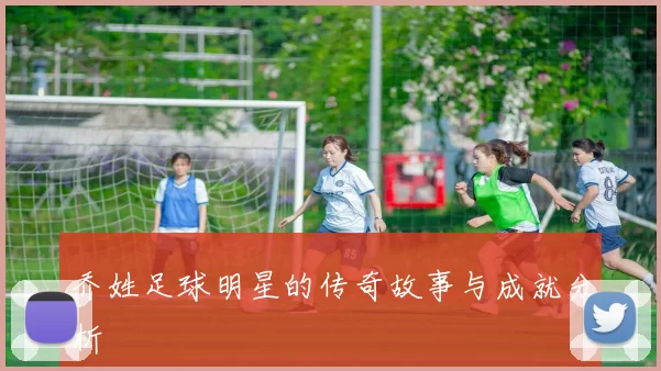 乔姓足球明星的传奇故事与成就分析
