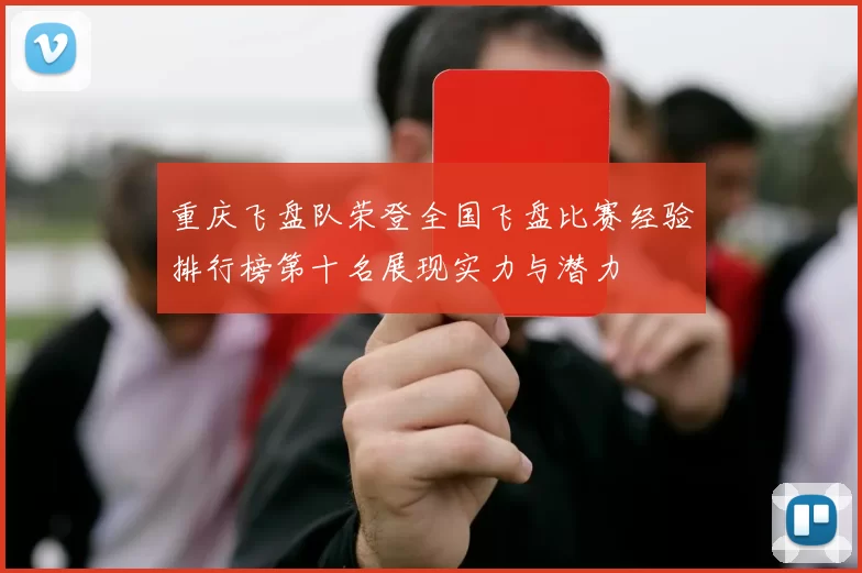 重庆飞盘队荣登全国飞盘比赛经验排行榜第十名展现实力与潜力