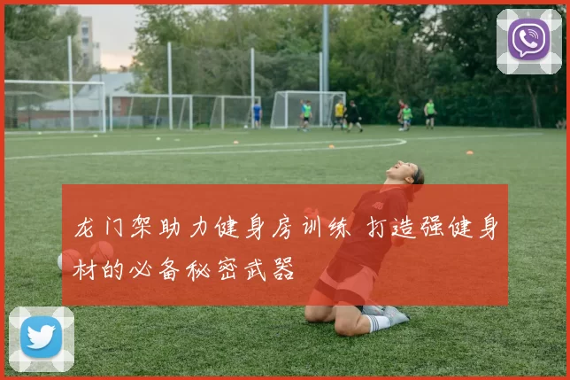 龙门架助力健身房训练 打造强健身材的必备秘密武器