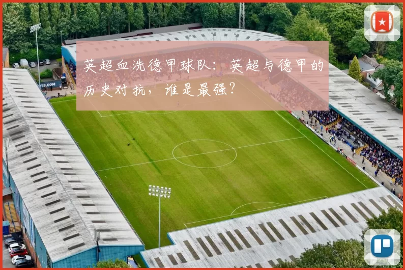 英超血洗德甲球队：英超与德甲的历史对抗，谁是最强？