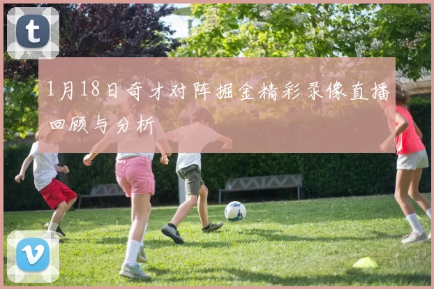 1月18日奇才对阵掘金精彩录像直播回顾与分析