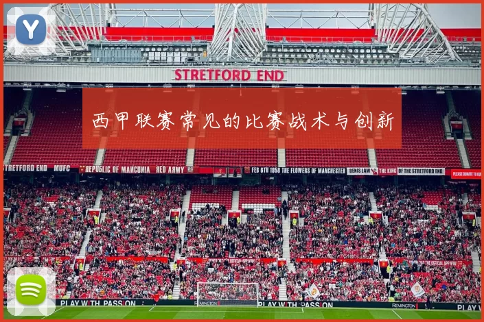 西甲联赛常见的比赛战术与创新