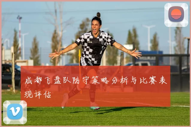成都飞盘队防守策略分析与比赛表现评估