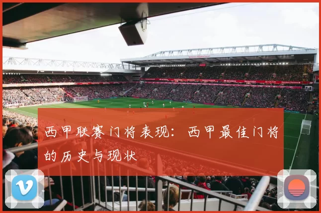 西甲联赛门将表现：西甲最佳门将的历史与现状