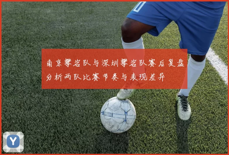 南京攀岩队与深圳攀岩队赛后复盘分析两队比赛节奏与表现差异