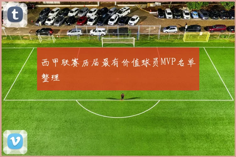 西甲联赛历届最有价值球员MVP名单整理