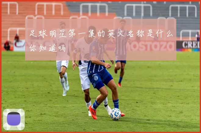 足球明星第一集的英文名称是什么你知道吗