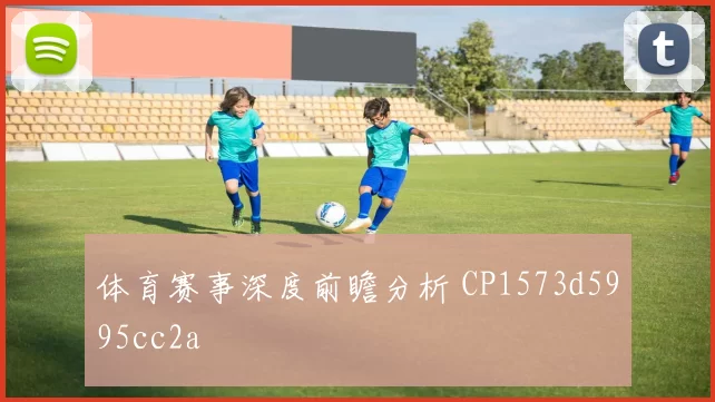 体育赛事深度前瞻分析 CP1573d5995cc2a