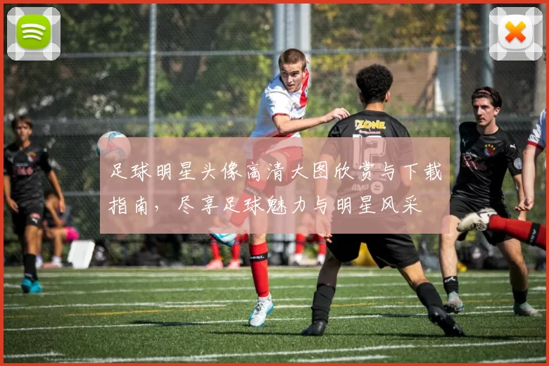 足球明星头像高清大图欣赏与下载指南，尽享足球魅力与明星风采