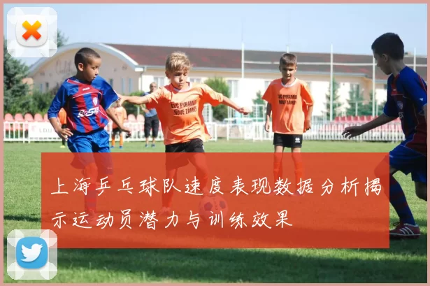 上海乒乓球队速度表现数据分析揭示运动员潜力与训练效果
