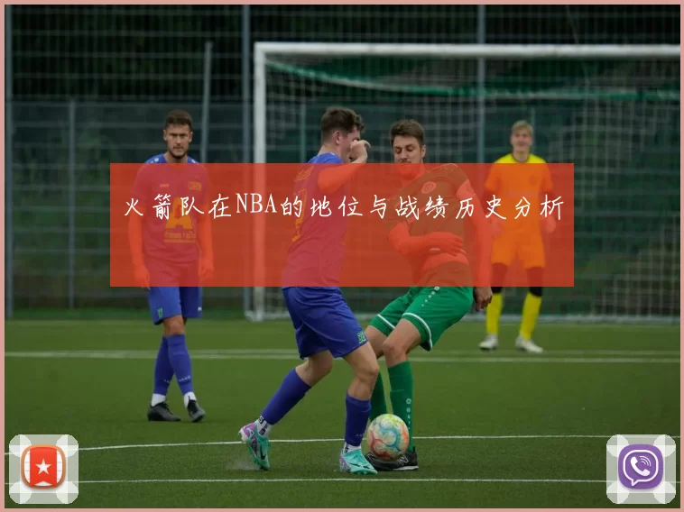 火箭队在NBA的地位与战绩历史分析