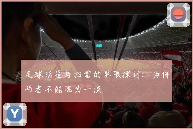 足球明星与扫雷的界限探讨：为何两者不能混为一谈