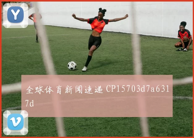 全球体育新闻速递 CP15703d7a6317d