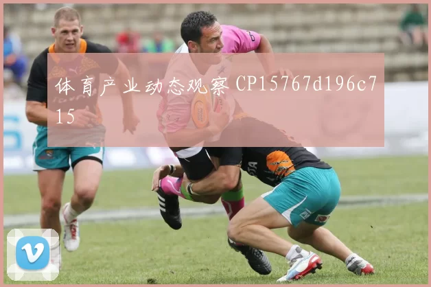体育产业动态观察 CP15767d196c715