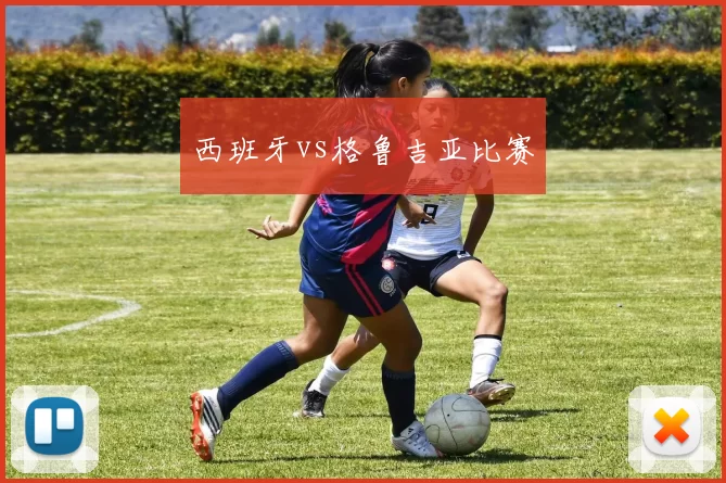 西班牙vs格鲁吉亚比赛