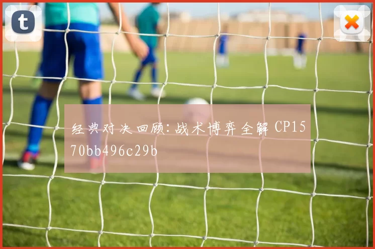 经典对决回顾:战术博弈全解 CP1570bb496c29b