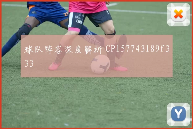 球队阵容深度解析 CP157743189f333