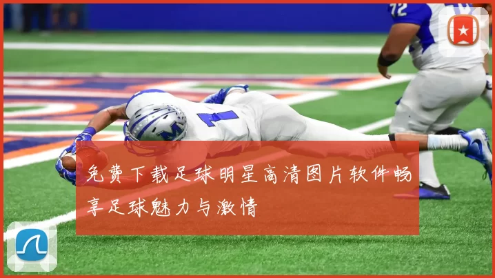 免费下载足球明星高清图片软件畅享足球魅力与激情