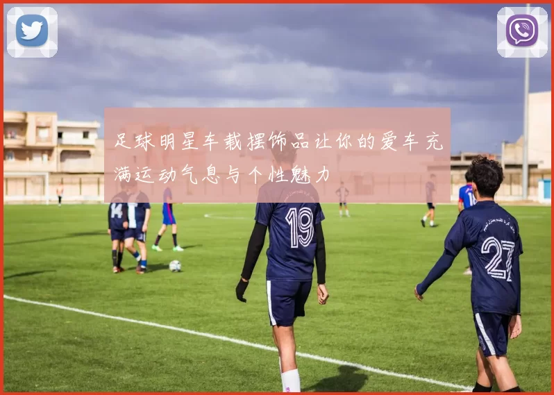 足球明星车载摆饰品让你的爱车充满运动气息与个性魅力