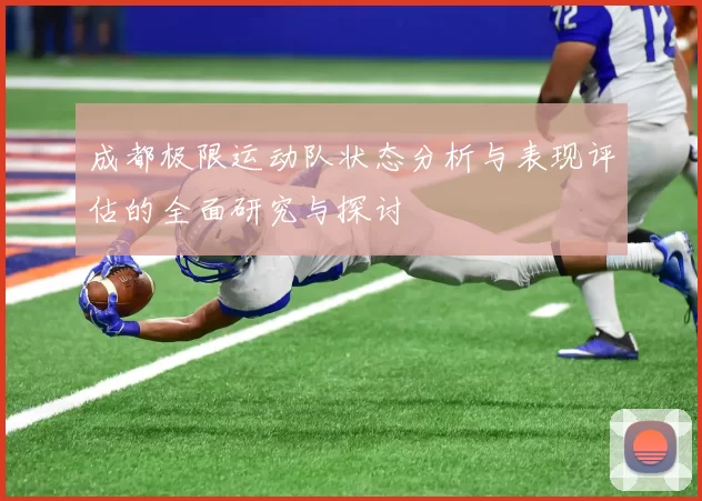 成都极限运动队状态分析与表现评估的全面研究与探讨