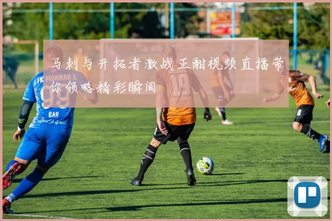 马刺与开拓者激战正酣视频直播带你领略精彩瞬间