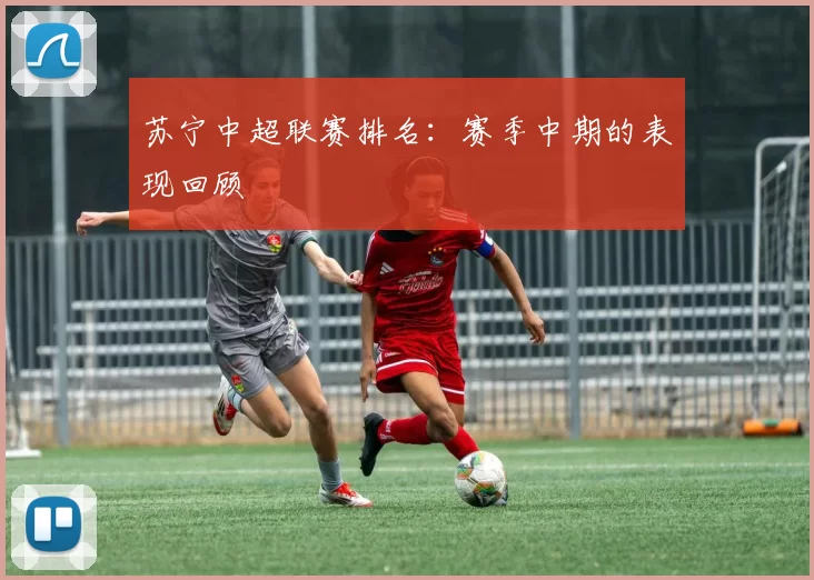 苏宁中超联赛排名：赛季中期的表现回顾
