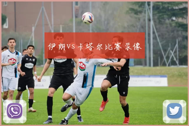 伊朗vs卡塔尔比赛录像