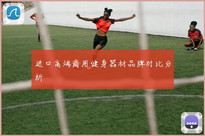 进口高端商用健身器材品牌对比分析
