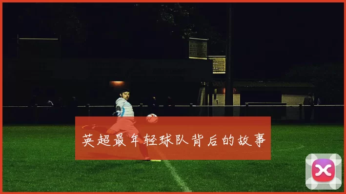 英超最年轻球队背后的故事