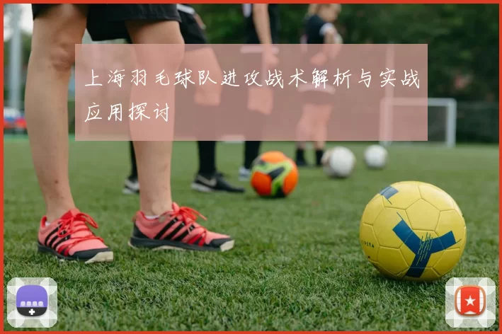 上海羽毛球队进攻战术解析与实战应用探讨