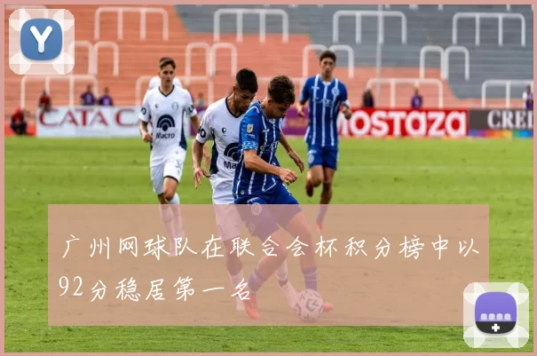 广州网球队在联合会杯积分榜中以92分稳居第一名