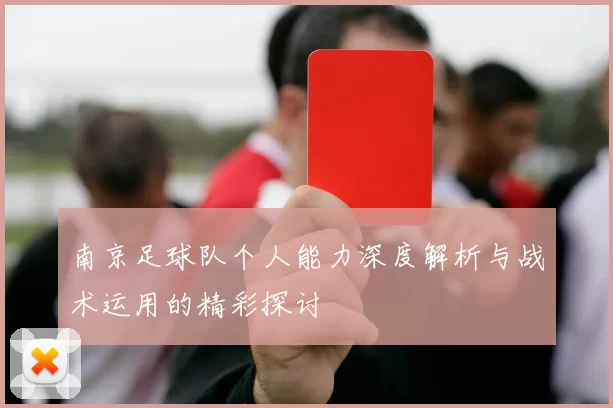南京足球队个人能力深度解析与战术运用的精彩探讨