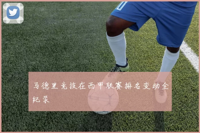 马德里竞技在西甲联赛排名变动全纪录